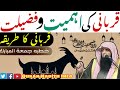 Qurbani Ki Ahmiyat Aur Fazilat | Qurbani Ka Tariqa | Khutbah Jumah Qari Sohaib Ahmed Meer Mohammadi