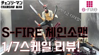 S-FIRE 체인소맨 1/7스케일 언박싱 개봉리뷰! feat.엘코코체인소맨\u0026포치타 チェンソーマン　フィギュア1/7