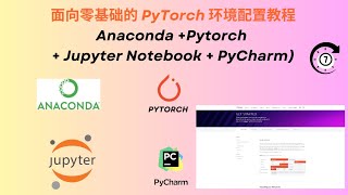 面向零基础的 PyTorch 环境配置教程 (Anaconda +Pytorch + Jupyter Notebook + PyCharm)