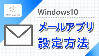 メール設定方法（Win10　メールアプリ）