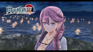 【閃の軌跡4】エマの全絆イベント、MWLアトラクションイベントまとめ【Sen no kiseki IV】