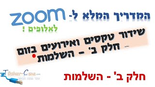 שידור טקסים ואירועים באמצעות זום (zoom) חלק 2 תוספת | אלופי הזום