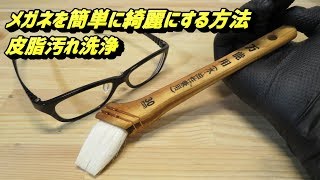 メガネの洗い方　簡単皮脂汚れ洗浄方法　Eyeglass cleaning