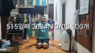 515일째 2024/10/05 푸쉬업100개