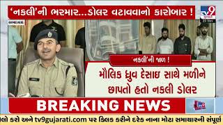 Unit printing fake Australian Dollar raided in Vatva | Ahmedabad | Gujarat | TV9Gujarati