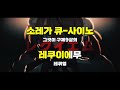 일본어노래방 숙성 로리신 레퀴엠☆ 粛聖 ロリ神レクイエム☆ 시구레 우이 9살 「한국어 u0026 일본어」