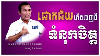 ជោគជ័យកើតចេញពីទំនុកចិត្ត | ប្រមុខចលនាបដិវត្តន៍ផ្នត់គំនិត លោកពូ ខឹម វាសនា-Khem Veasna