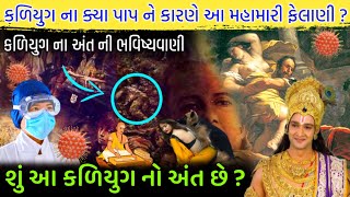 શું આ કળિયુગ નો અંત છે ? કળિયુગ ના ક્યા પાપ ને કારણે આ મહામારી ફેલાણી ? કળિયુગ ના અંત ની ભવિષ્યવાણી