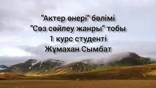 1 курс студенті Жұмахан Сымбат Абай Құнанбайұлының қара сөзі