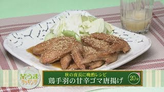 楽うまクッキング-鶏手羽の甘辛ゴマ唐揚げ