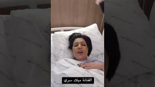 الفنانة ميلاد سري تطمئن متابعيها بعد خروجها من صالة العمليات