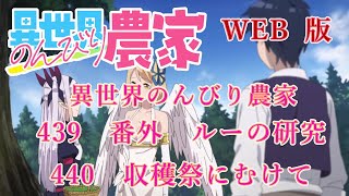 439　440　WEB版【朗読】異世界のんびり農家　439　番外　ルーの研究　440　収穫祭にむけて　【WEB原作よりおたのしみください。】