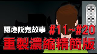 【關燈說鬼故事11~20】重製版濃縮精簡版鬼故事(原音+動畫)｜真實鬼故事｜親身經歷｜靈異事件｜有點毛兒