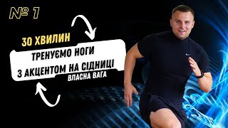 ТРЕНУВАННЯ НА НОГИ З АКЦЕНТОМ НА СІДНИЦІ | ВЛАСНА ВАГА | 30 ХВИЛИН | ВДОМА ТРЕНУВАННЯ