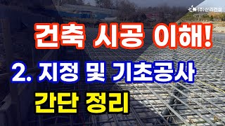 건축공사, 건축 시공 이해하기!  지정, 기초공사  [ 2 ]