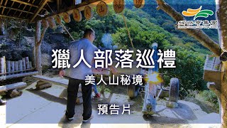 【娜路彎PLAY】台東美人山秘境－前導預告片