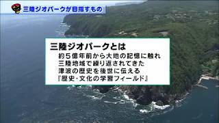 【いわて！わんこ広報室】 第15回「三陸ジオパークが目指すもの　～ジオパークで発信する三陸の魅力～」