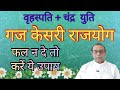 Vrahaspati Chandra Yuti||Gaj Kesari Raj Yoga||Jupiter Moon Conjunction||Ashok Agarwal||Astro Manan