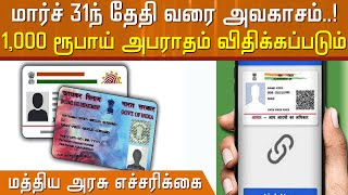 ரூ.1000 அபராதம்; மத்திய அரசு எச்சரிக்கை..! மார்ச் 31ந்தேதி வரை அவகாசம்..! Aadhar card