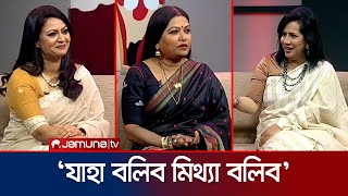 'যাহা বলিব মিথ্যা বলিব'তে কী মিথ্যা বললেন রিচি, ফারিয়া ও চয়নিকা চৌধুরী? | Richi Solaiman | Jamuna TV