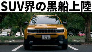 謎の完全新型コンパクトSUV「ジープ アベンジャー」内外装走行レポート！ヤリスクロスより小さいアメ車SUVとは…？