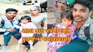 સાડા ત્રણ વર્ષની દક્ષા પુનર્જન્મ થવાની દાવો/જન્મ થી હિન્દીમાં વાત કરે છે#banaskantha #video #viral