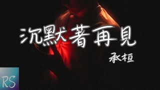 🎧承桓 - 沉默著再見【時間攤開老照片 留下那告別體面 我攢下思念只等重逢那天】(動態歌詞)