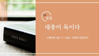 [한성교회 해피레터 3분말씀 도원욱 목사 설교] 대충이 독이다 - 2021. 10. 03