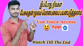 Google Amazing App🔥 | Voice Access | Explaining In Tamil | By Subbu Tamil Tech