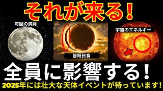 昇天の魂：2025年の壮大な天文イベントは目覚めた人々のターニングポイントになる！