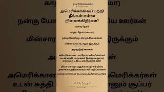 அமெரிக்காவைப் பற்றி நீங்கள் என்ன நினைக்கிறீர்கள்?#psychtipsintamil#tamilstatus #tamilquotes#tamil