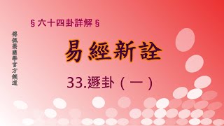 《易經新詮》33.遯卦(1) | 384爻逐一講解 | 傅佩榮國學官方頻道