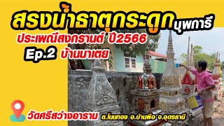 สรงน้ำธาตุกระดูกบุพการี และญาติผู้ล่วงลับ ประเพณีสงกรานต์ (15 เม.ย.2566) Ep2_บ้านนาเตย