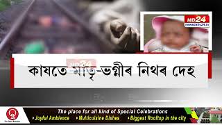 বৰপেটাৰ সৰভোগত শোকাৱহ ঘটনা। নিশা ৰে'লৰ খুন্দাত নিহত মাতৃ-কন্যা।