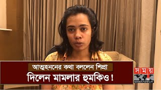 প্রধানমন্ত্রীর কাছে শিপ্রার অনুরোধ | Shipra Debnath | Sinha Md Rashed Khan