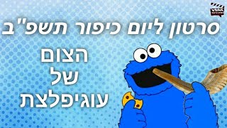 סרטון מיוחד ליום הכיפורים תשפ''ב- עוגיפלצת צם!