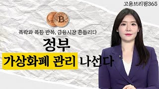 정부, 가상화폐 관리 나선다