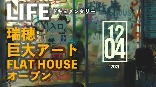 FLAT HOUSEオープニングパーティー LIFEドキュメンタリー20211204