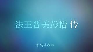 40 与班禅大师的会晤  法王晋美彭措传  索达吉堪布著 1080p