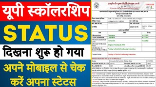 UP Scholarship Status || How To Check UP Scholarship Status 2025 || Fresh Renewal Scholarship Status