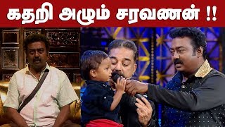 பிக் பாஸ்சில் ஏற்பட்ட அவமானத்தால் கதறி அழும் சரவணன் | உண்மையில் நடந்தது என்ன?