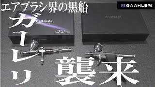 【Gaahleri】世界が注目するエアブラシメーカーレビュー