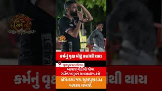 કર્મનું ઝાડ મોટું થાય છે | સુરાપુરા રાત્રિભોળાદ 🚩| સુરાપુરા દાદા ભોલાદ | દાનભા બાપુ #shorts