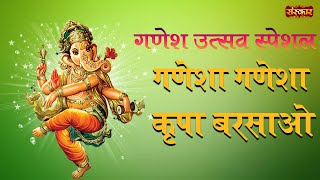 Ganesh Utsav Special | Ganesha Ganesha Kripa Barsao | Jai Shri Ganesh | Ganesh Bhajan | Sanskar Tv