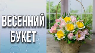 Весенний букет/Сборка/Мыловарение