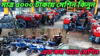 পানির দামে কৃষি পণ্য কিনুন []second hand Power Tiller| Marai machine|Dhan marai |goma Rai |Shamim