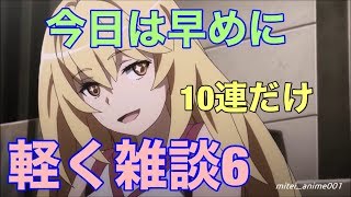 【とあるIF】軽く雑談６とガチャ１０連で爆死？【とある魔術の禁書目録幻想収束】