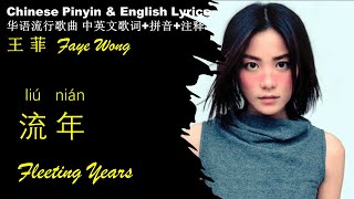 王菲 Faye Wong《流年Fleeting Years》英文版 拼音歌词【华语歌曲中英文歌词解析+拼音】  王菲精选 Chinese Songs w. Pinyin English Lyrics