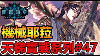 【蛋蛋】《Shadowverse 闇影詩章》退環境前終於要拍一支影片了嗎！？【機械耶菈】 | 一刀未剪天梯實戰#47