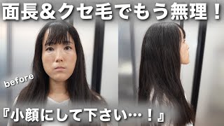 【小顔になる魔法！？】面長\u0026癖毛さんのお悩み解消します！【髪質改善】【縮毛矯正】